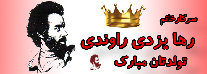 سرکار خانم رها یزدی راوندی تولدت مبارک سرکار خانم رها یزدی راوندی تولدت مبارک